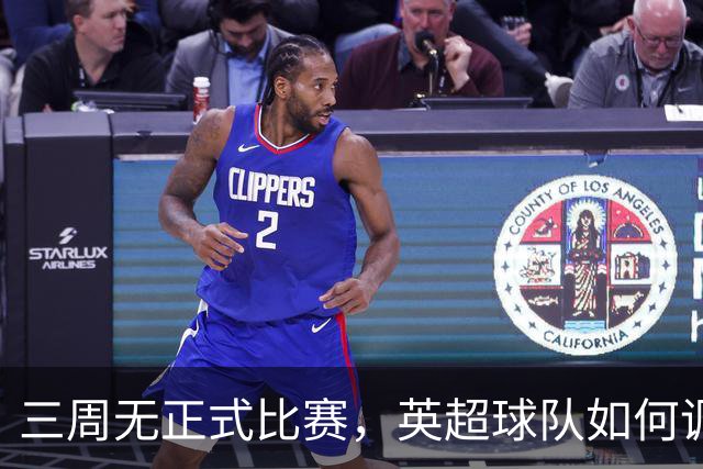 三周无正式比赛，英超球队如何调整备战？