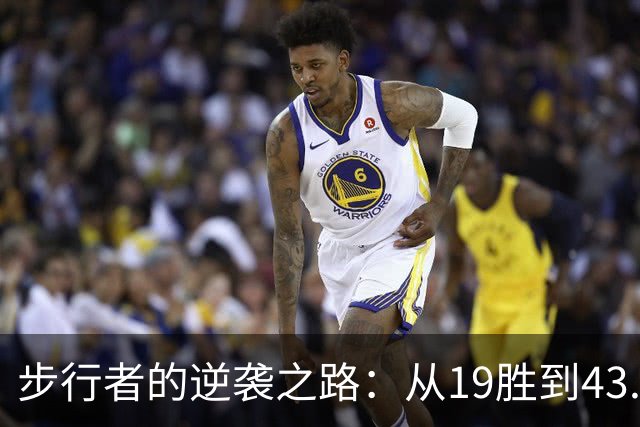 步行者的逆袭之路：从19胜到43.5胜的强势崛起